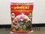 Универсальный грунт ЭФФЕКТ для комнатных цветов.2,5л. .